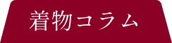 着物コラム